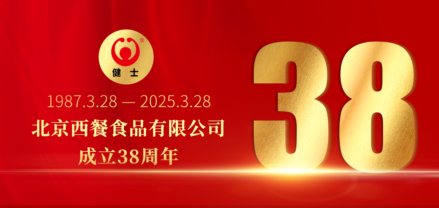 38年深耕，匠造西餐品質標桿 —— 北京西餐食品有限公司成立38周年 title=